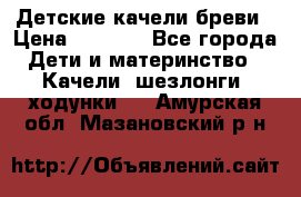 Детские качели бреви › Цена ­ 3 000 - Все города Дети и материнство » Качели, шезлонги, ходунки   . Амурская обл.,Мазановский р-н